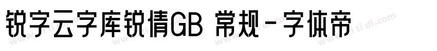 锐字云字库锐倩GB 常规字体转换